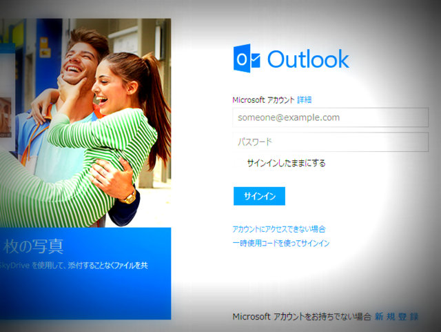 Outlook.com(旧Hotmail)