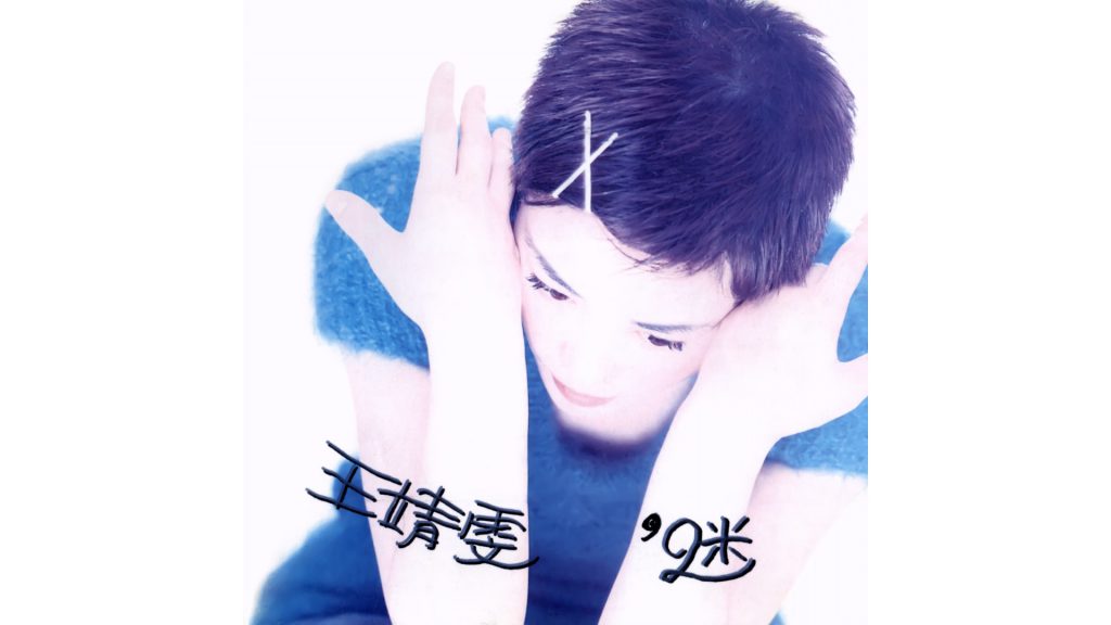 フェイ・ウォン(王菲)と「恋する惑星」：私が中国語に関わるきっかけ